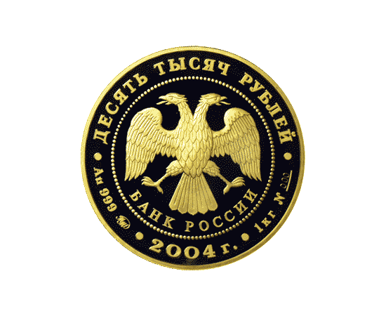 Монета Памятные и инвестиционные монеты России 10000 рублей 2004 Золото Россия - изображение 50