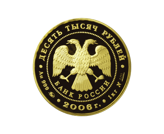 Монета Памятные и инвестиционные монеты России 10000 рублей 2006 Золото Россия - изображение 50