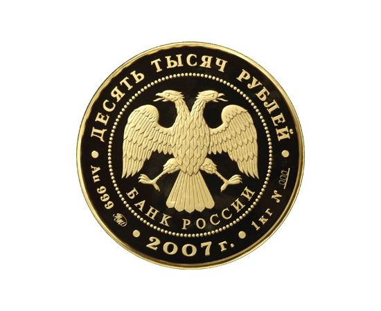 Монета Памятные и инвестиционные монеты России 10000 рублей 2007 Золото Россия - изображение 50