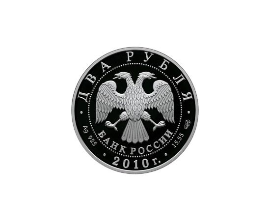 Монета Наборы монет России 2 рубля 2010 Серебро Россия - изображение 50