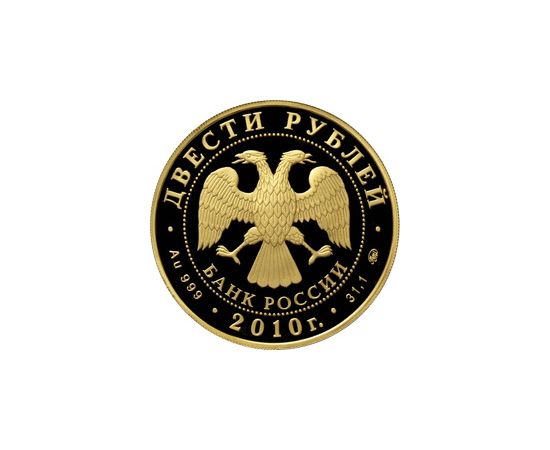 Монета Памятные и инвестиционные монеты России 200 рублей 2010 Золото Россия - изображение 50 Монета Памятные и инвестиционные монеты России 200 рублей 2010 Золото Россия - изображение 50