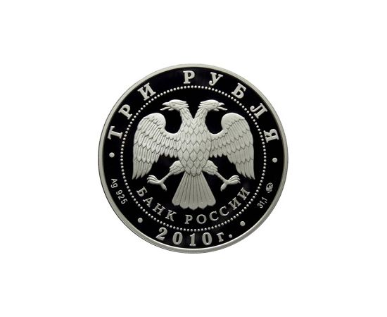 Монета Памятные и инвестиционные монеты России 3 рубля 2010 Серебро Россия - изображение 50 Монета Памятные и инвестиционные монеты России 3 рубля 2010 Серебро Россия - изображение 50