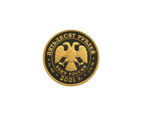 Монета Памятные и инвестиционные монеты России 50 рублей 2001 Золото Россия - изображение 50