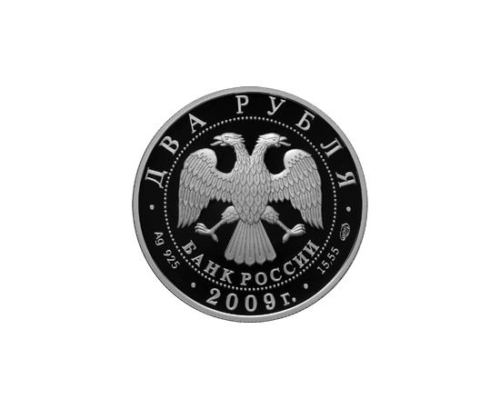 Монета Наборы монет России 2 рубля 2009 Серебро Россия - изображение 98 Монета Наборы монет России 2 рубля 2009 Серебро Россия - изображение 98