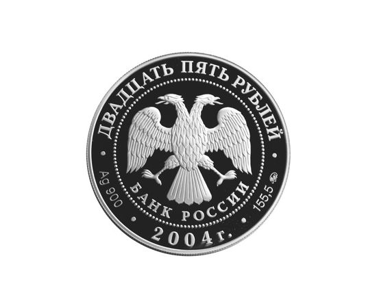 Монета Памятные и инвестиционные монеты России 25 рублей 2004 Серебро Россия - изображение 50 Монета Памятные и инвестиционные монеты России 25 рублей 2004 Серебро Россия - изображение 50