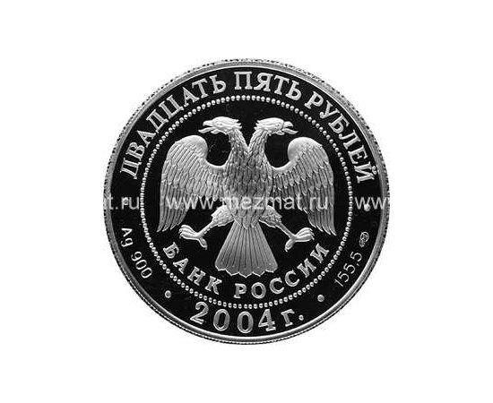 Монета Памятные и инвестиционные монеты России 25 рублей 2004 Серебро Россия - изображение 50 Монета Памятные и инвестиционные монеты России 25 рублей 2004 Серебро Россия - изображение 50
