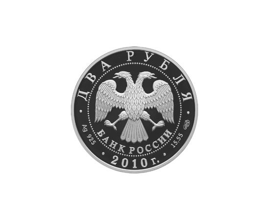 Монета Памятные и инвестиционные монеты России 2 рубля 2010 Серебро Россия - изображение 50 Монета Памятные и инвестиционные монеты России 2 рубля 2010 Серебро Россия - изображение 50