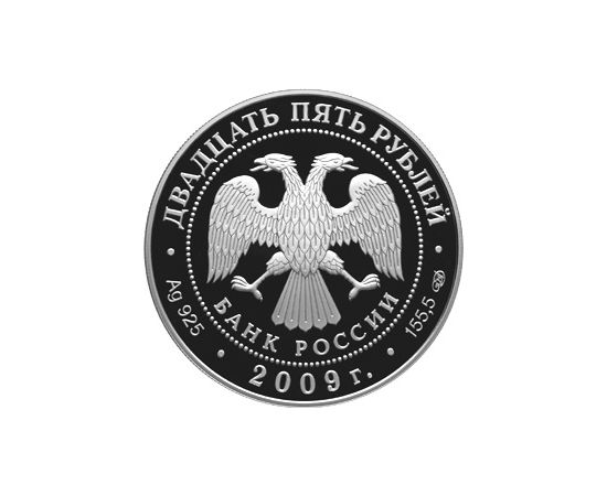 Монета Памятные и инвестиционные монеты России 25 рублей 2009 Серебро Россия - изображение 50