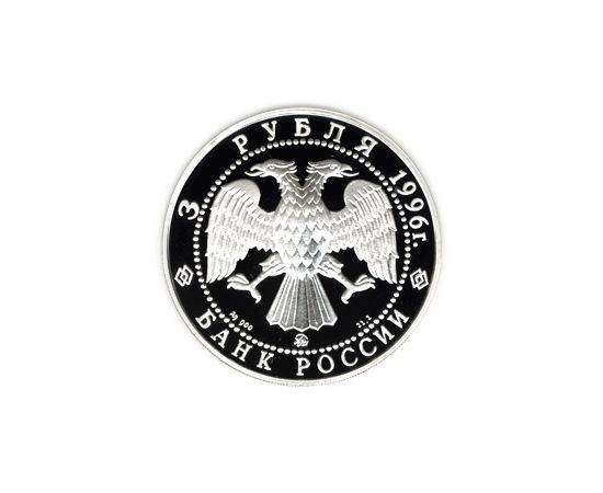 Монета Памятные и инвестиционные монеты России 3 рубля 1996 Серебро Россия - изображение 50