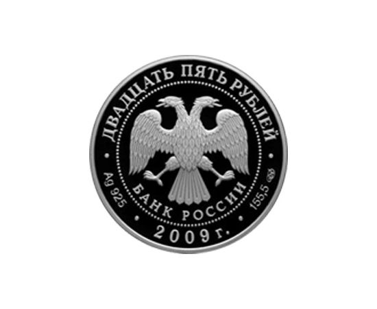 Монета Памятные и инвестиционные монеты России 25 рублей 2009 Серебро Россия - изображение 50