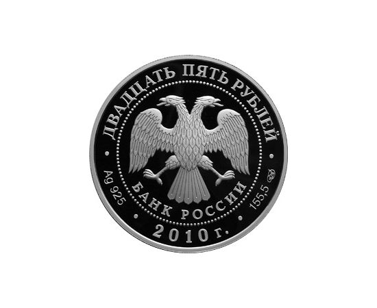Монета Памятные и инвестиционные монеты России 25 рублей 2010 Серебро Россия - изображение 50 Монета Памятные и инвестиционные монеты России 25 рублей 2010 Серебро Россия - изображение 50