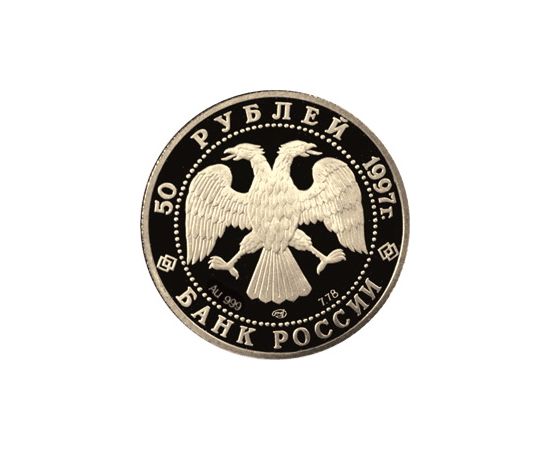 Монета Памятные и инвестиционные монеты России 50 рублей 1997 Золото Россия - изображение 50
