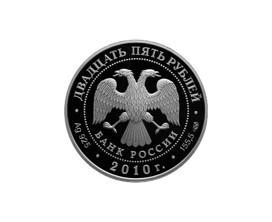 Монета Памятные и инвестиционные монеты России 25 рублей 2010 Серебро Россия - изображение 50