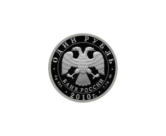 Монета Памятные и инвестиционные монеты России 1 рубль 2010 Серебро Россия - изображение 50 Монета Памятные и инвестиционные монеты России 1 рубль 2010 Серебро Россия - изображение 50