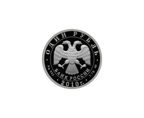 Монета Памятные и инвестиционные монеты России 1 рубль 2010 Серебро Россия - изображение 50 Монета Памятные и инвестиционные монеты России 1 рубль 2010 Серебро Россия - изображение 50