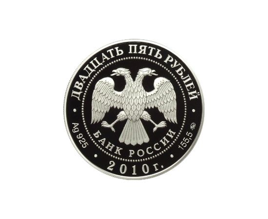 Монета Памятные и инвестиционные монеты России 25 рублей 2010 Серебро Россия - изображение 50 Монета Памятные и инвестиционные монеты России 25 рублей 2010 Серебро Россия - изображение 50