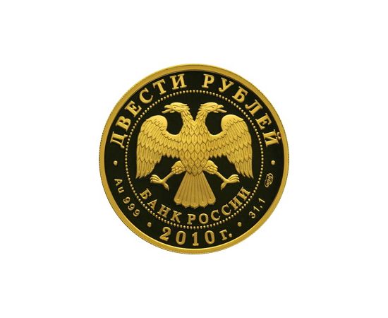 Монета Памятные и инвестиционные монеты России 200 рублей 2010 Золото Россия - изображение 50 Монета Памятные и инвестиционные монеты России 200 рублей 2010 Золото Россия - изображение 50