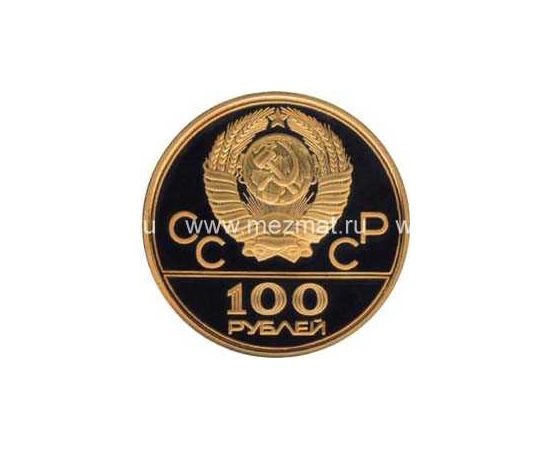 Монета Монеты РСФСР и СССР 100 рублей 1979 Золото СССР - изображение 50