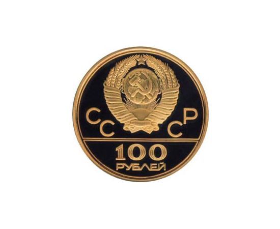 Монета Монеты РСФСР и СССР 100 рублей 1978 Золото СССР - изображение 50