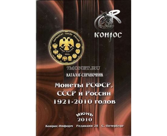 Монеты РСФСР, СССР И России 1921-2010. Редакция 28. Июнь 2010 - изображение 38