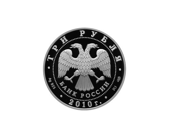 Монета Памятные и инвестиционные монеты России 3 рубля 2010 Серебро Россия - изображение 50 Монета Памятные и инвестиционные монеты России 3 рубля 2010 Серебро Россия - изображение 50