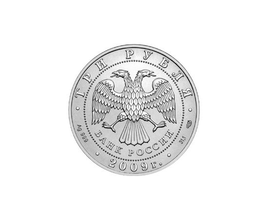Монета Памятные и инвестиционные монеты России 3 рубля 2009 Серебро Россия - изображение 50