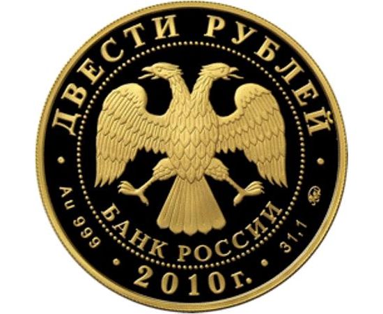 Монета Памятные и инвестиционные монеты России 200 рублей 2010 Золото Россия - изображение 50