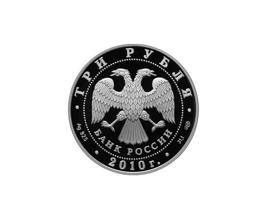 Монета Памятные и инвестиционные монеты России 3 рубля 2010 Серебро Россия - изображение 50 Монета Памятные и инвестиционные монеты России 3 рубля 2010 Серебро Россия - изображение 50