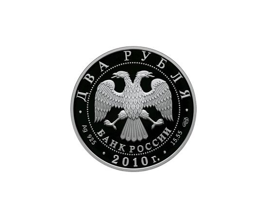 Монета Памятные и инвестиционные монеты России 2 рубля 2010 Серебро Россия - изображение 50