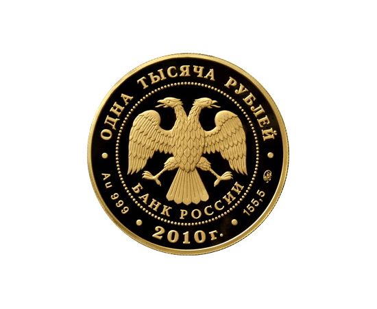 Монета Памятные и инвестиционные монеты России 1000 рублей 2010 Золото Россия - изображение 50 Монета Памятные и инвестиционные монеты России 1000 рублей 2010 Золото Россия - изображение 50