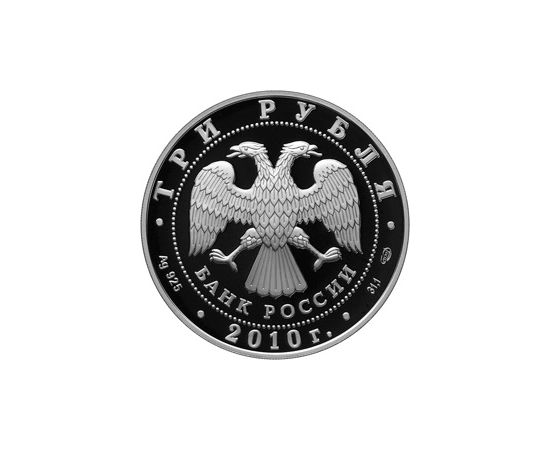 Монета Памятные и инвестиционные монеты России 3 рубля 2010 Серебро Россия - изображение 50