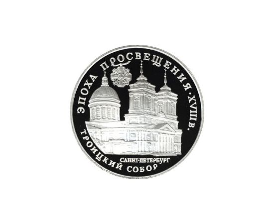 Монета Памятные и инвестиционные монеты России 3 рубля 1992 Серебро Россия - изображение 49 Монета Памятные и инвестиционные монеты России 3 рубля 1992 Серебро Россия - изображение 49