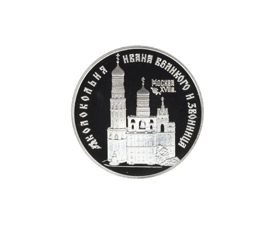 Монета Памятные и инвестиционные монеты России 3 рубля 1993 Серебро Россия - изображение 49 Монета Памятные и инвестиционные монеты России 3 рубля 1993 Серебро Россия - изображение 49