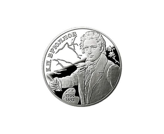 Монета Памятные и инвестиционные монеты России 2 рубля 1999 Серебро Россия - изображение 49 Монета Памятные и инвестиционные монеты России 2 рубля 1999 Серебро Россия - изображение 49