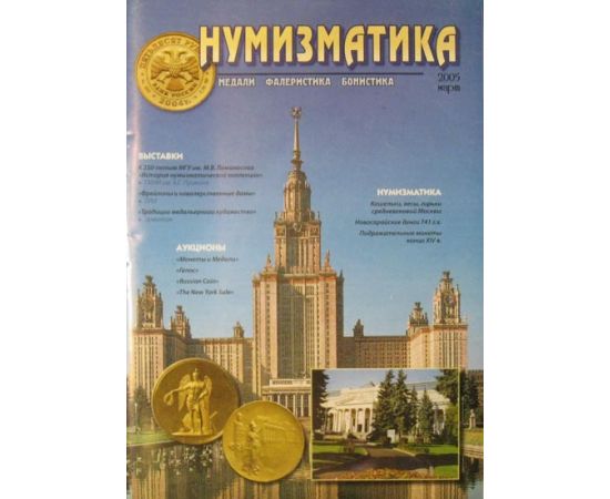 Журнал Нумизматика 2005 Бумага Россия - изображение 37