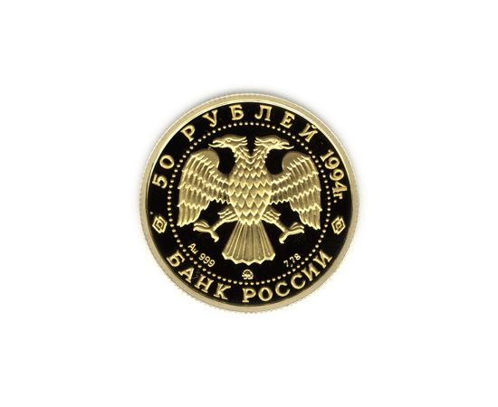 Монета Памятные и инвестиционные монеты России 50 рублей 1994 Золото Россия - изображение 50 Монета Памятные и инвестиционные монеты России 50 рублей 1994 Золото Россия - изображение 50