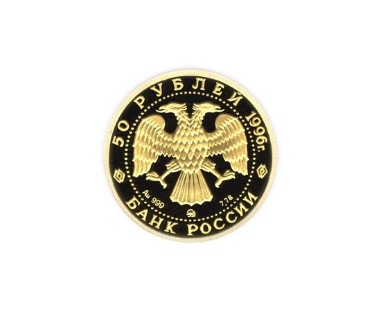 Монета Памятные и инвестиционные монеты России 50 рублей 1996 Золото Россия - изображение 50