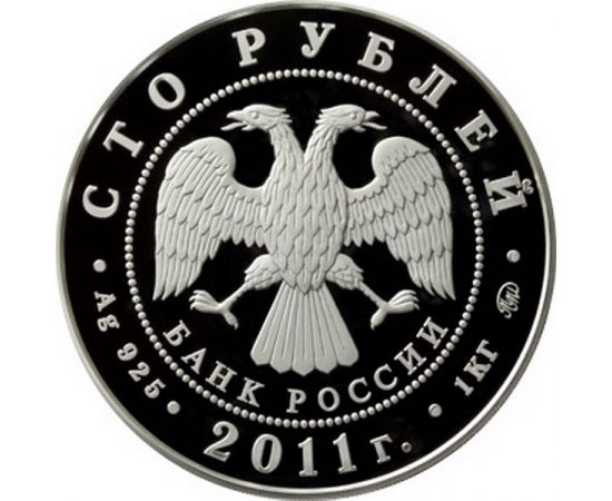 Монета Памятные и инвестиционные монеты России 100 рублей 2011 Серебро Россия - изображение 50 Монета Памятные и инвестиционные монеты России 100 рублей 2011 Серебро Россия - изображение 50