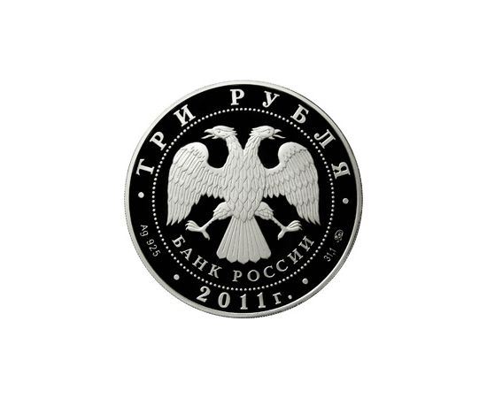 Монета Памятные и инвестиционные монеты России 3 рубля 2011 Серебро Россия - изображение 50