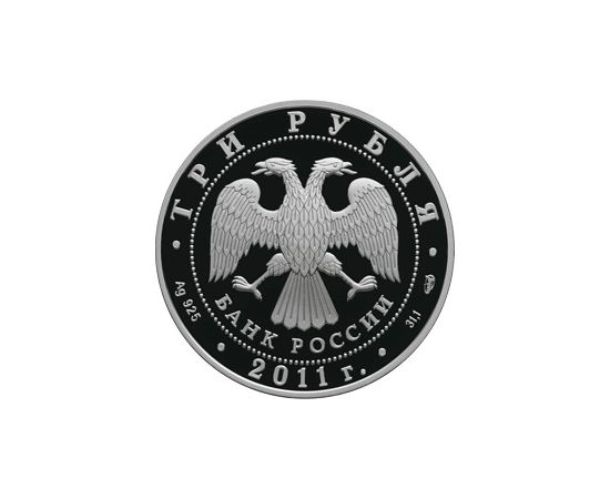 Монета Памятные и инвестиционные монеты России 3 рубля 2011 Серебро Россия - изображение 50 Монета Памятные и инвестиционные монеты России 3 рубля 2011 Серебро Россия - изображение 50