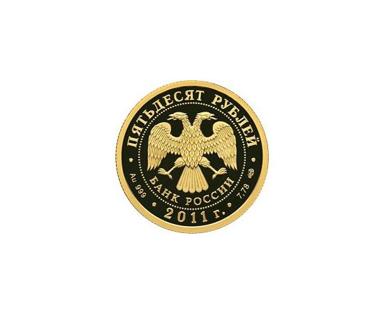 Монета Памятные и инвестиционные монеты России 50 рублей 2011 Золото Россия - изображение 50