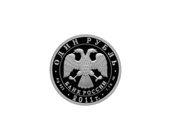 Монета Памятные и инвестиционные монеты России 1 рубль 2011 Серебро Россия - изображение 50