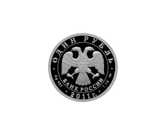 Монета Памятные и инвестиционные монеты России 1 рубль 2011 Серебро Россия - изображение 50