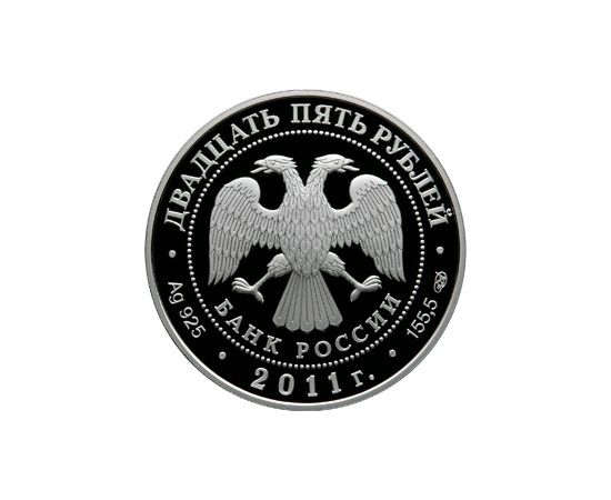 Монета Памятные и инвестиционные монеты России 25 рублей 2011 Серебро Россия - изображение 50