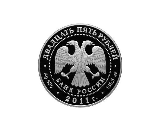 Монета Памятные и инвестиционные монеты России 25 рублей 2011 Серебро Россия - изображение 50