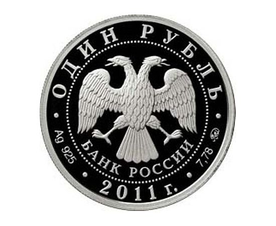 Монета Наборы монет России 1 рубль 2011 Серебро Россия - изображение 50 Монета Наборы монет России 1 рубль 2011 Серебро Россия - изображение 50