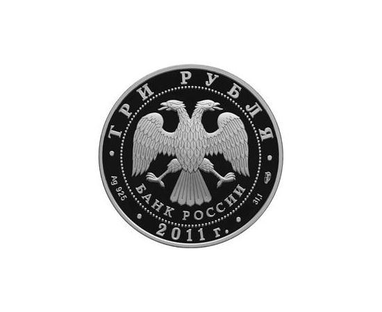 Монета Памятные и инвестиционные монеты России 3 рубля 2011 Серебро Россия - изображение 50