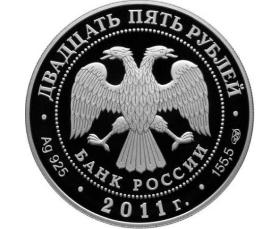 Монета Памятные и инвестиционные монеты России 25 рублей 2011 Серебро Россия - изображение 50
