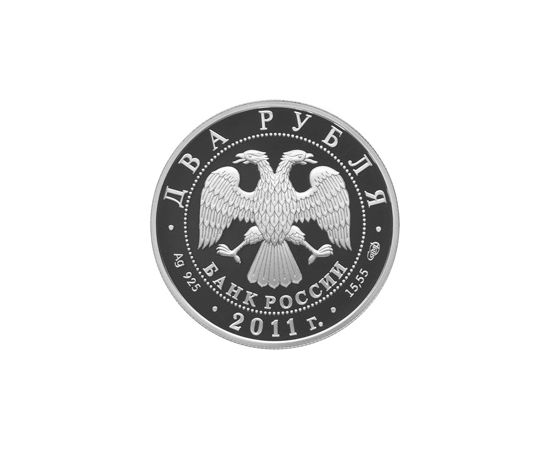Монета Памятные и инвестиционные монеты России 2 рубля 2011 Серебро Россия - изображение 50 Монета Памятные и инвестиционные монеты России 2 рубля 2011 Серебро Россия - изображение 50
