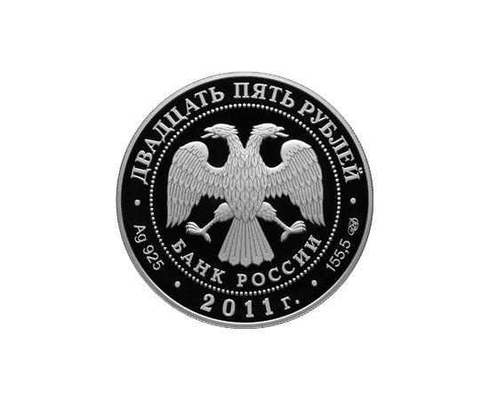 Монета Памятные и инвестиционные монеты России 25 рублей 2011 Серебро Россия - изображение 50 Монета Памятные и инвестиционные монеты России 25 рублей 2011 Серебро Россия - изображение 50